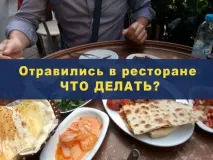 ВНИМАНИЮ ПОТРЕБИТЕЛЯ: Отравились в ресторане, что делать?