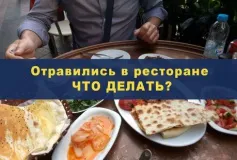 ВНИМАНИЮ ПОТРЕБИТЕЛЯ: Отравились в ресторане, что делать?