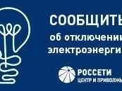 Публичное акционерное общество «Россети Центр и Приволжье» информирует
