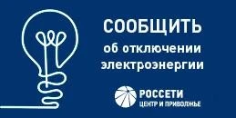 Публичное акционерное общество «Россети Центр и Приволжье» информирует