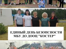 Единый день безопасности