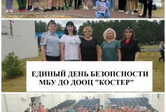 Единый день безопасности
